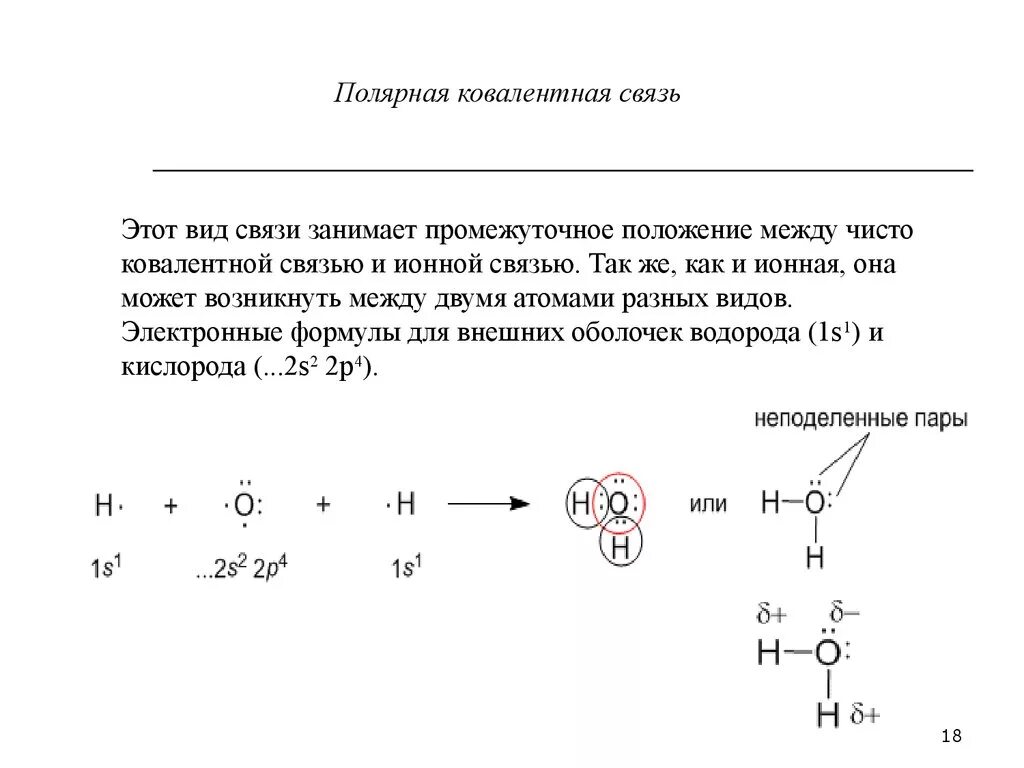 O 3 связь. O3 химическая связь схема. O3 Тип химической связи и схема. Механизм связи ковалентной полярной связи. Ковалентная связь о3.