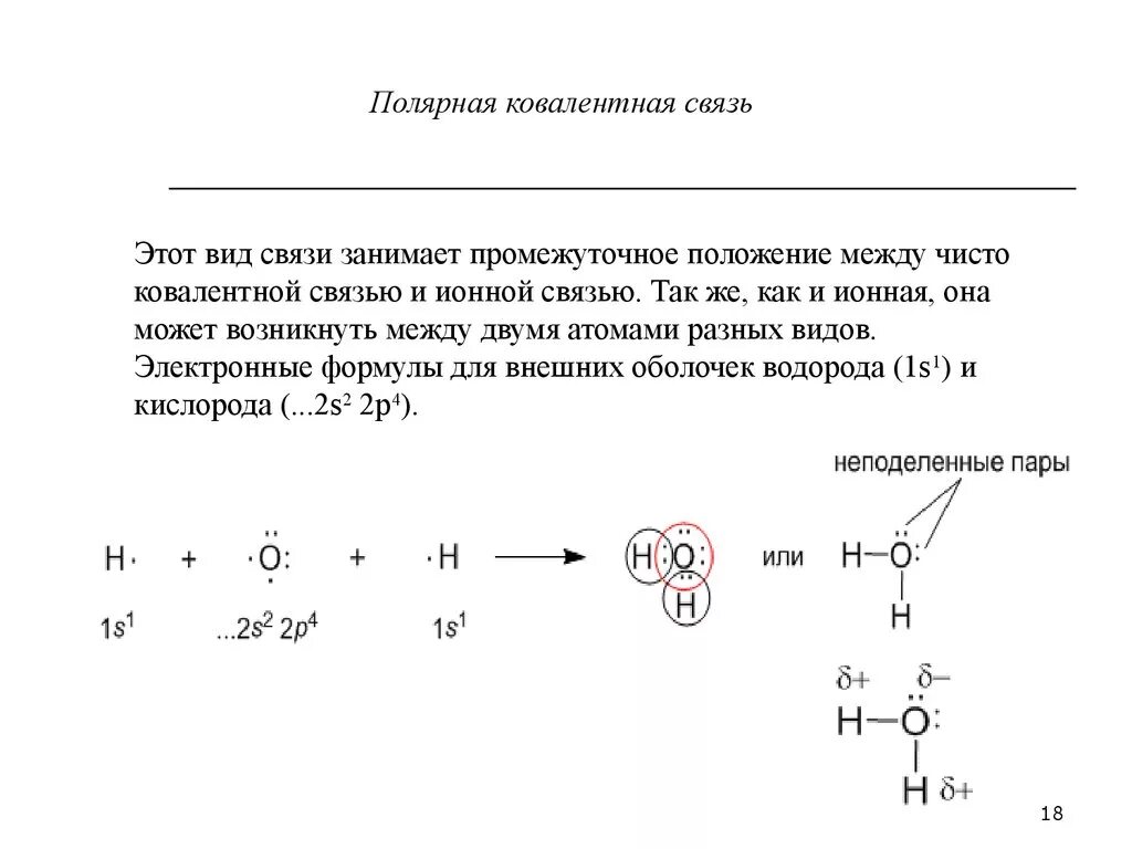 О 3 какая связь. O3 химическая связь схема. O3 Тип химической связи и схема. Механизм связи ковалентной полярной связи. Ковалентная связь о3.