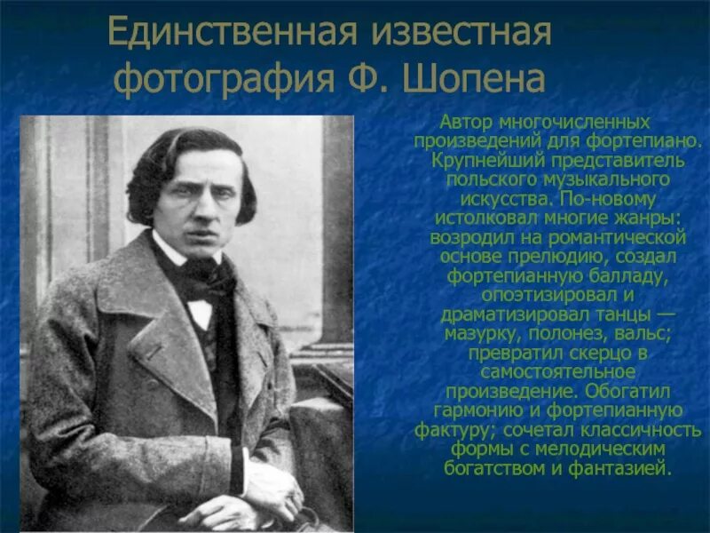 Название музыкальных жанров в творчестве шопена. Творчество шопена. биография ф шопена. фредерик шопен творчество. известные произведения шопена.