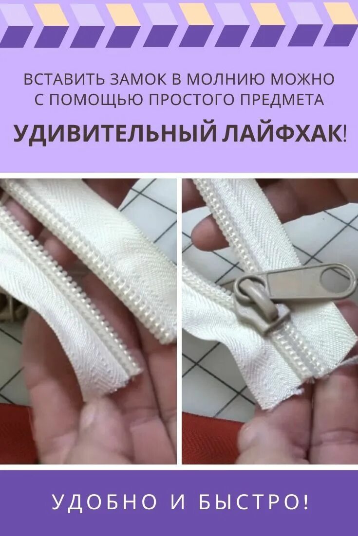 Лайфхак как вставить. Лайфхаки с молнией. лайфхаки с замками на одежде. вставить замок в молнию. лайфхаки для ремонта молний.