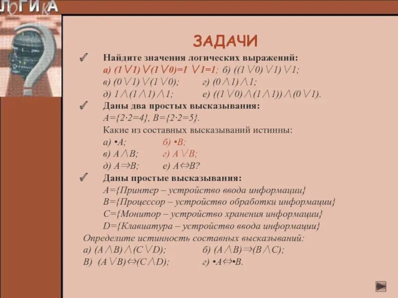 Вычислить значение логического выражения. Значение логического выражения. Найдите значение логического выражения. Определите значение логического выражения. Как вычислить значение логического выражения.