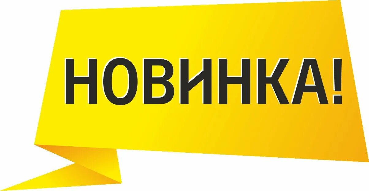 Техническая новинка это. Техническая новинка это. Техническая новинка это. Новинка надпись. Техническая новинка это.