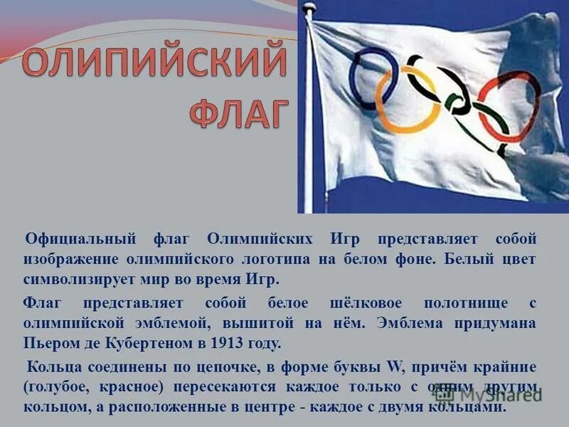 Почему флаг на олимпиаде. Белое полотнище с эмблемой олимпиады. Олимпийский флаг представляет собой белое полотнище.