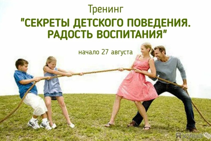 Секрет тренинг. Радость воспитания. Секреты детского поведения. Секреты недетского поведения. Тренинг «секреты воспитания».