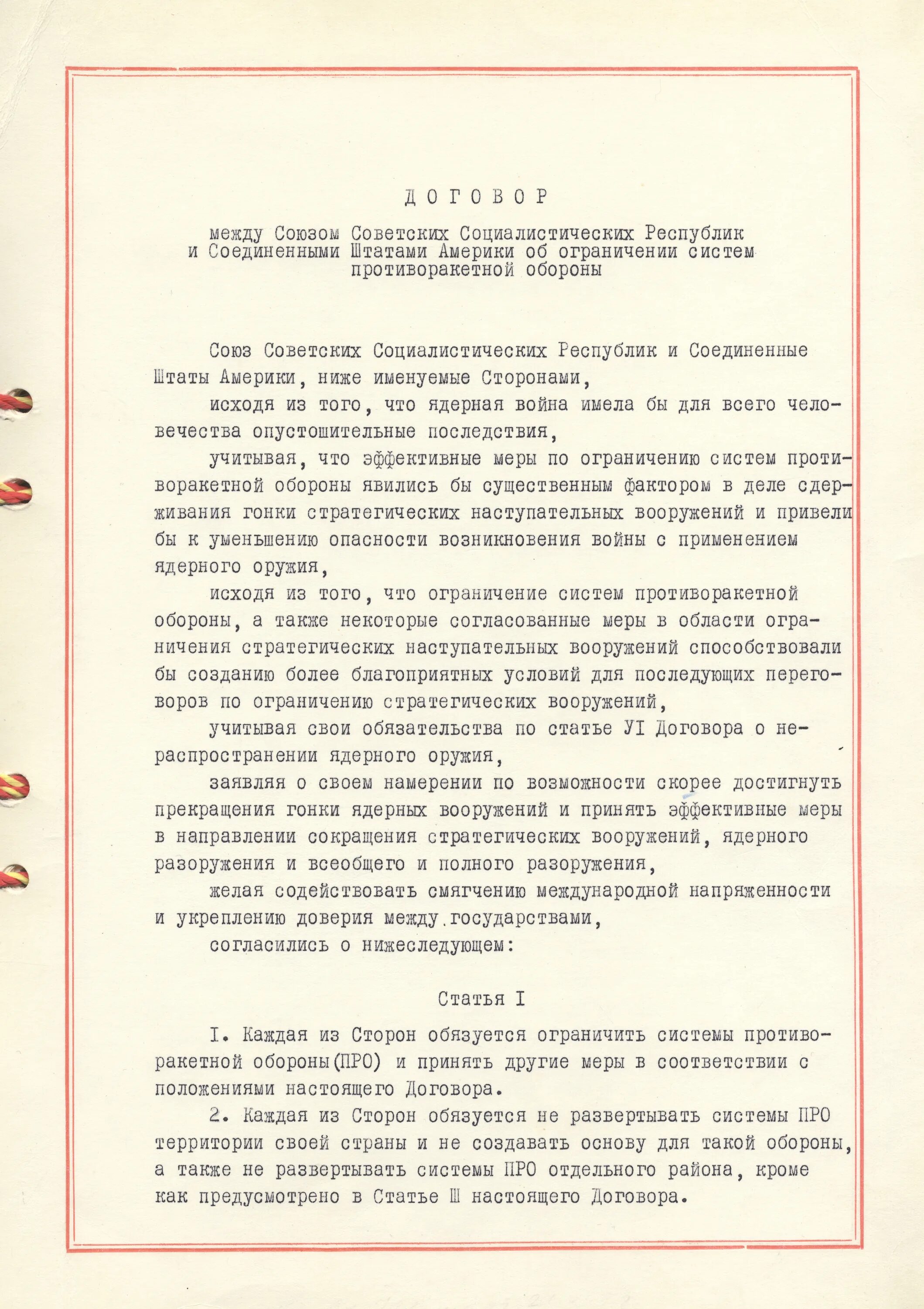 Договор о про с сша. Договор о противооткатной обороне. Соглашения между СССР И США. Договор о противоракетной обороне. Договор о противоракетной обороне между СССР И США.