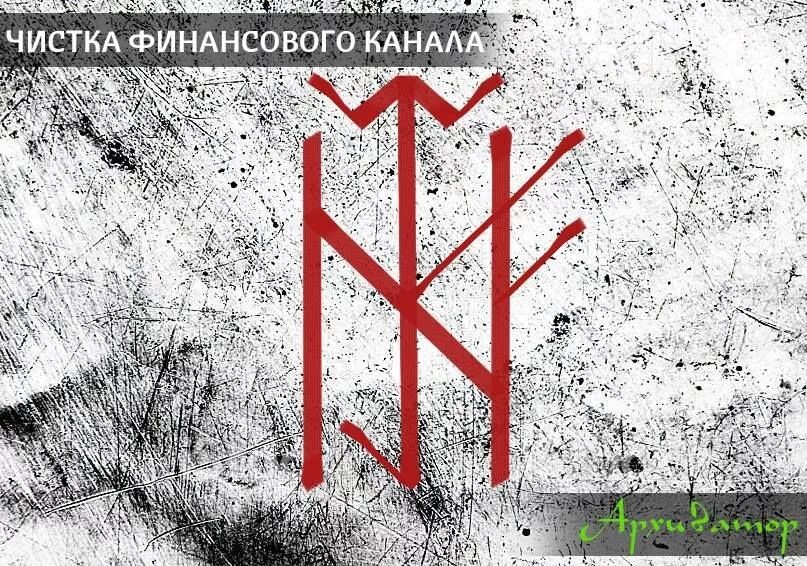 Руны чистка финансового канала. Рунический став чистка финансового канала. Став чистка денежного канала. Став рун чистка финансового канала. Отсечение привязок