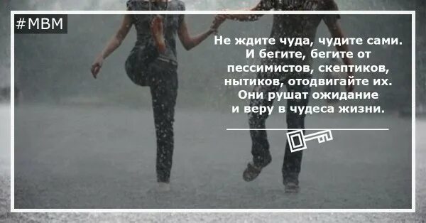 Мияги бежим бежим песня. Не ждите чуда чудите сами. Открытка не ждите чуда чудите сами. Не жди чудес чудите сами. Не ждите чуда чудите сами стихи.