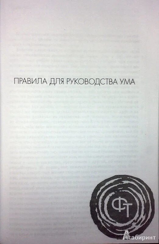 Декарта книга рассуждение о методе. Рене Декарт рассуждение о методе. Рене Дакарт «рассуждение о методе». Правила для руководства ума. Книга Декарта рассуждение о методе.