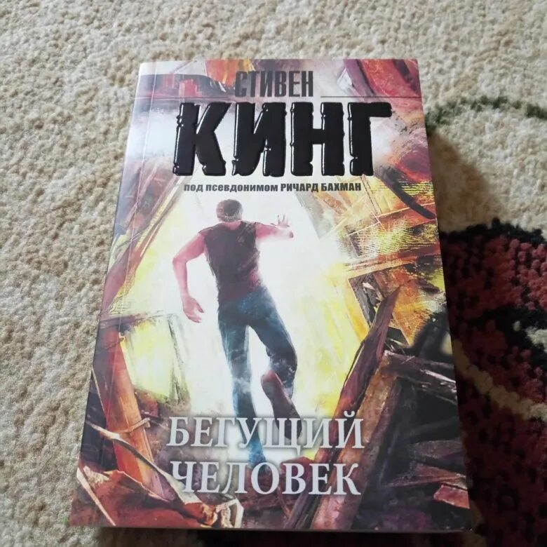 Бегущий книга стивена кинга. Бегущий человек Кинг книга.