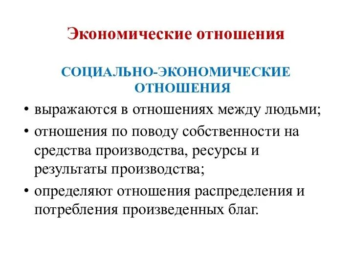 Структура экономических отношений. Социально-экономические отношения примеры. Экономические отношения примеры. Экономическая структура. Виды социально экономических отношений.