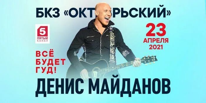 Денис майданов афиша. Рождественский шансон 2023 в бкз октябрьский исполнители. Концерт майданова 2021. Майданов афиша. Денис майданов 23 апреля 2021 бкз октябрьский.
