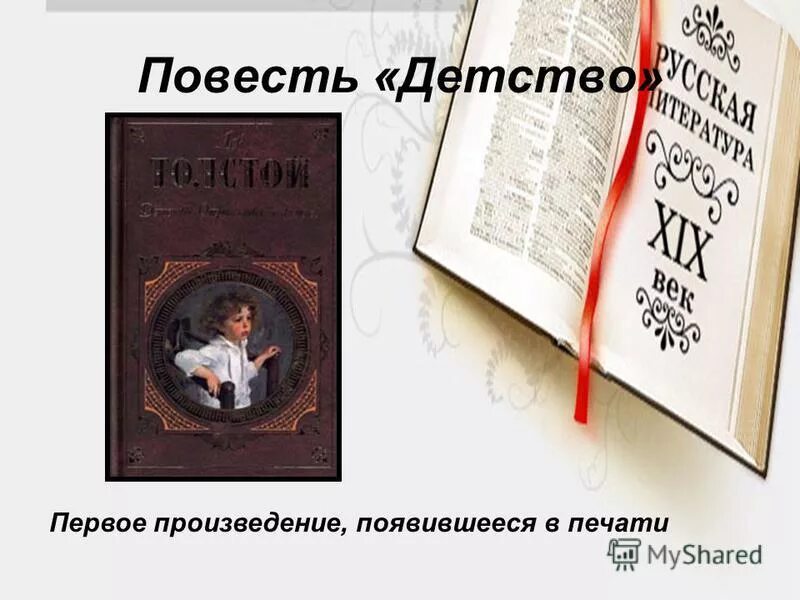 весна 1855. публикация в современнике севастопольских рассказов 1855. упырь книга толстого. первое произведение толстого появившееся в печати. детство толстого опубликовано в журнале современник.