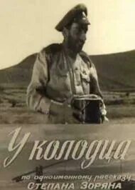 За горою у колодца где студеная