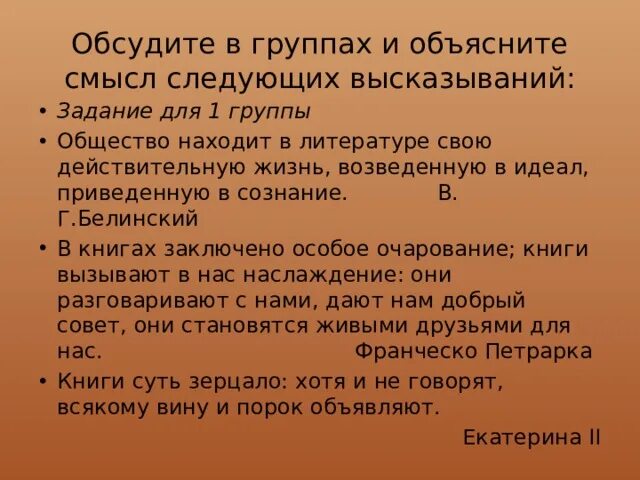 Смысл выражения труд свободен. Общество находит в литературе свою действительную жизнь. Смысл следующих высказываний. Что такое общество дайте свое объяснение смысла высказывания. Как вы понимаете смысл следующих высказываний.