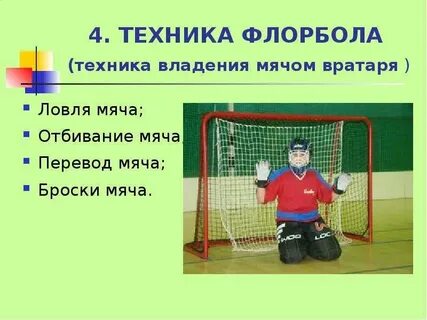 Флорбол правила