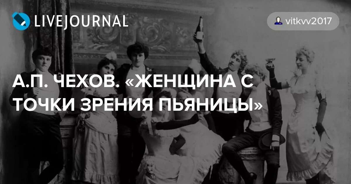 Чехов женщина с точки зрения пьяницы. Чехов о женщинах. Чехов женщина есть опьяняющий продукт. Чехов о женщинах цитаты.