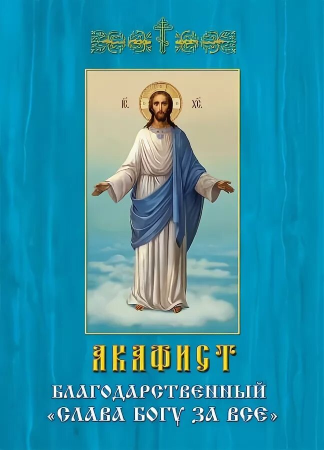 Слава богу за все акафист слушать оптина