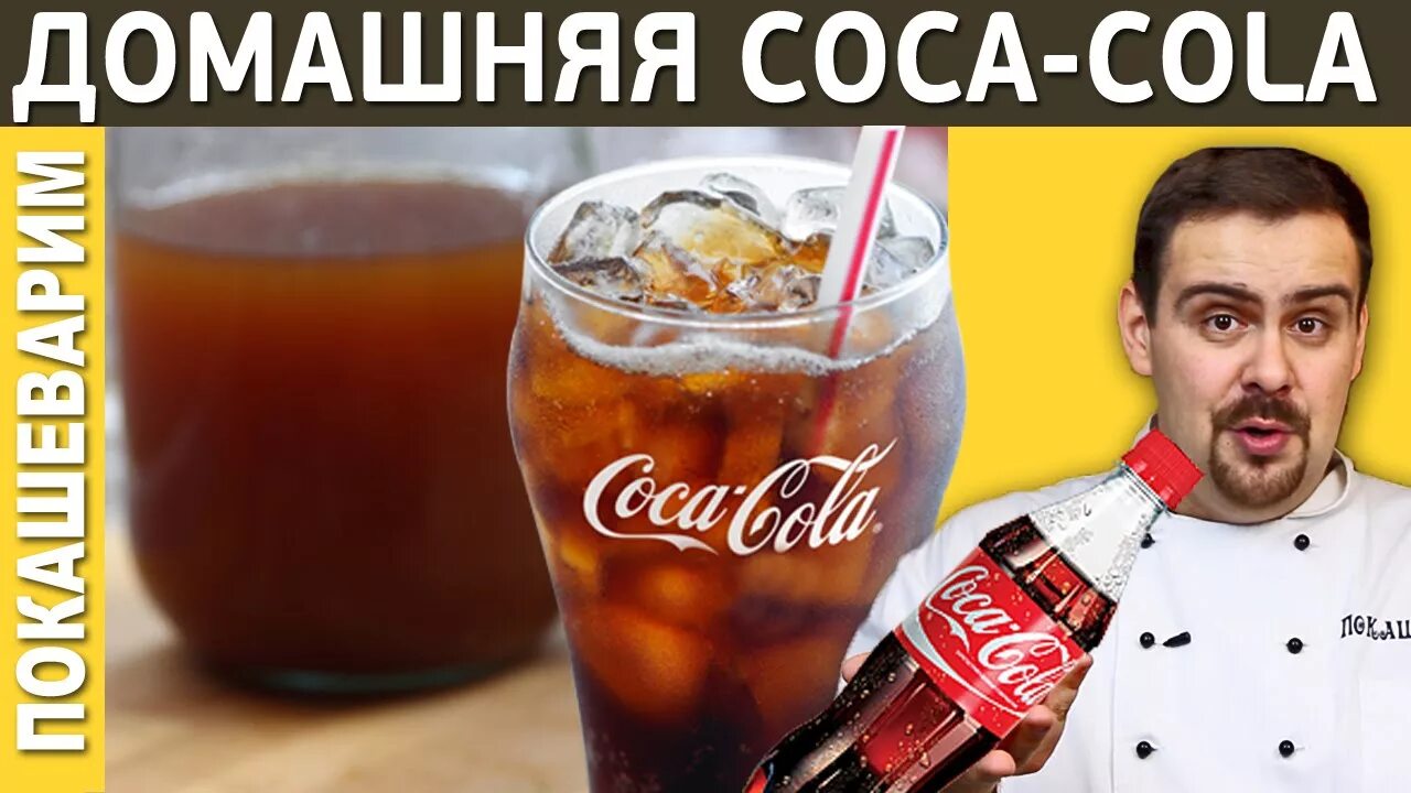 Домашняя кола рецепт. Секретный ингредиент кока колы. Рецепт колы знают 2 человека. Кока кола 90х. Домашняя кола рецепт.