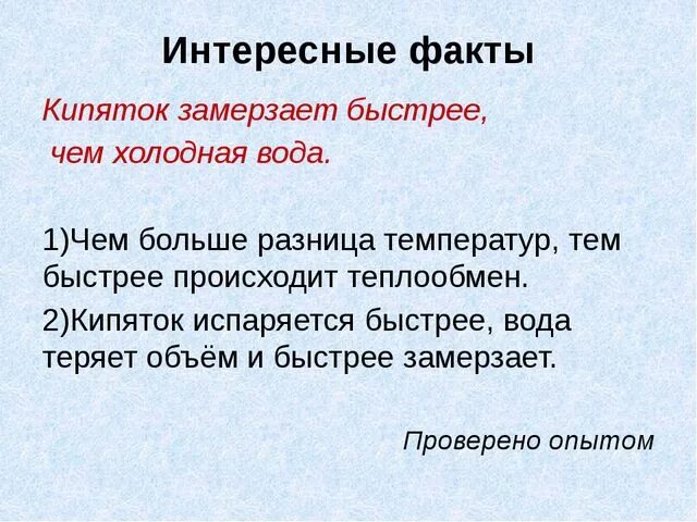 Кипяток замерзает быстрее. Почему теплая вода замерзает быстрее чем холодная. горячая вода замерзает быстрее холодной. почему горячая вода замерзает быстрее.