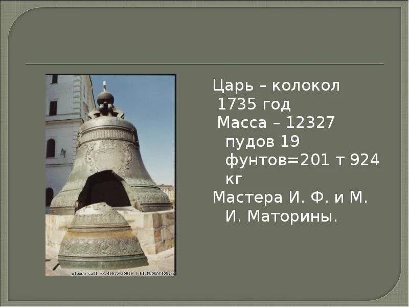 В каком веке был создан царь колокол. Царь колокол 1735. колокол мастера петра вес 350 пудов. царь колокол 2 класс. масса царь колокола.