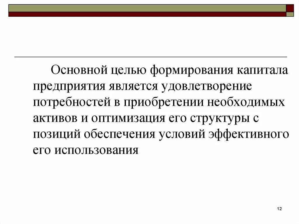 Ключевые принципы формирования капитала. Цель формирования капитала. Цели формирования капитала. Цель формирования капитала. Принципы управления капиталом предприятия.
