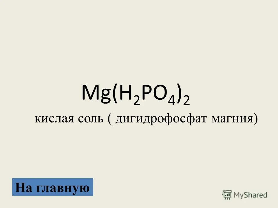 Дигидрофосфат калия и гидроксид натрия. Дигидрофосфат магния соль. Дигидрофосфат магния формула. Дигидрофосфат магния и гидроксид железа 2. Дигидрофосфат магния и гидроксид калия.