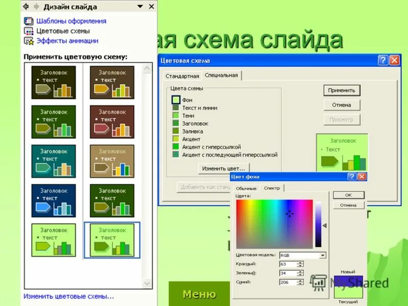 Цветовая схема слайда в powerpoint. Выбор цветовой схемы слайдов. цветовая схема слайда. как изменить цветовую схему слайда.