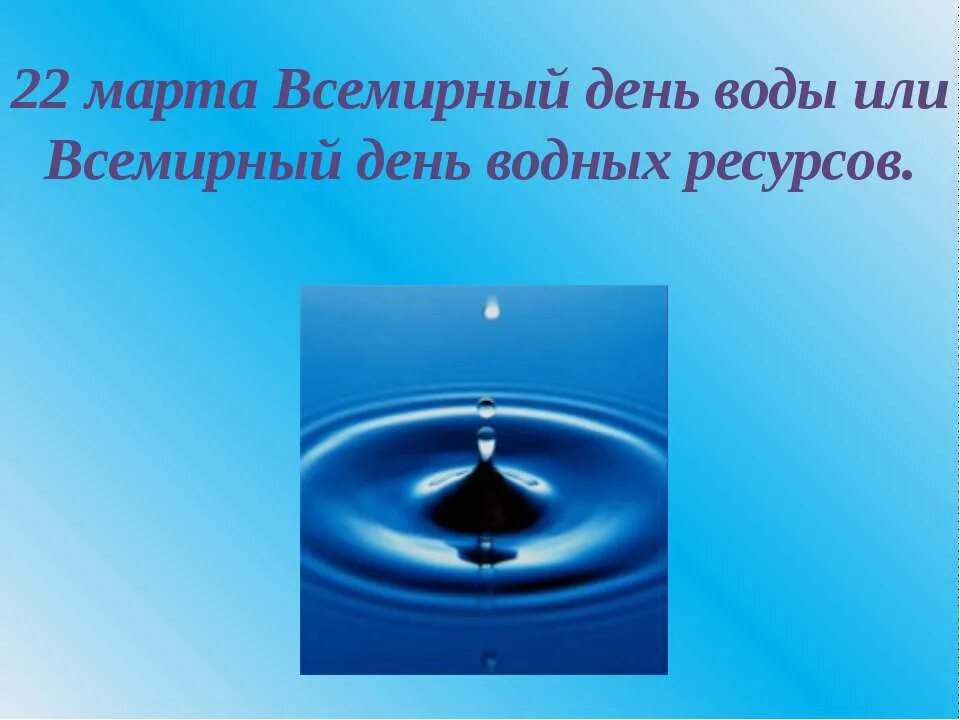 Всемирный день воды. Всемирный день водных ресурсов. Всемирный день воды презентация. День воды презентация для детей