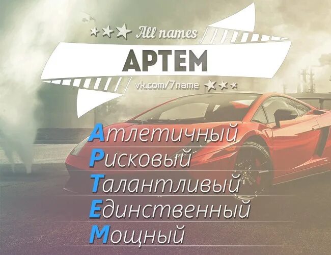 Текст про артема