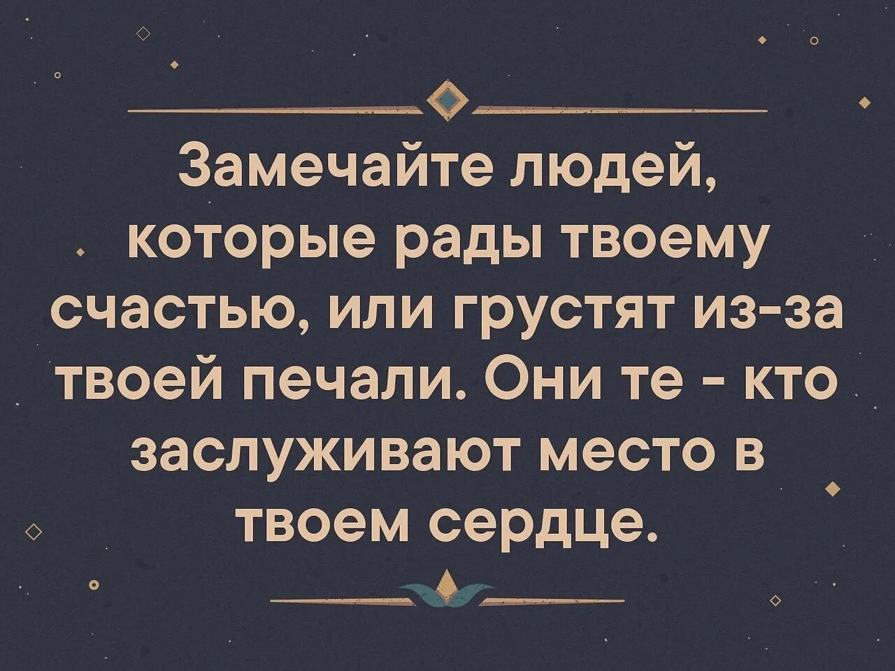 Замечай людей которые рады твоему счастью. Высказывания замечайте людей которые рады твоему счастью и грустят. Примечать человеком.