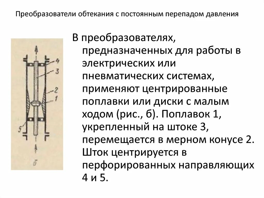 Скважинный расходомер постоянного перепада давления. Расходомер постоянного перепада давления схема. Скважинный преобразователь постоянного перепада давления схема. Расходомер постоянного перепада обтекания схема.