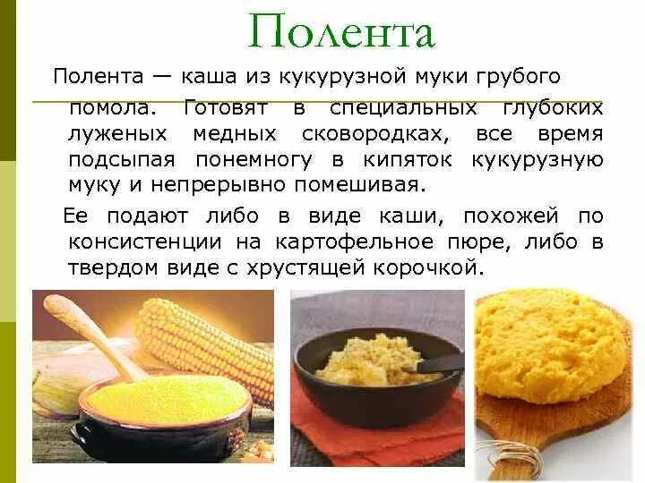 Полента из кукурузной крупы. Каша из кукурузной муки. Кукурузная крупа каша приготовленная. Кукурузная каша Полента. Кукурузная соотношение воды