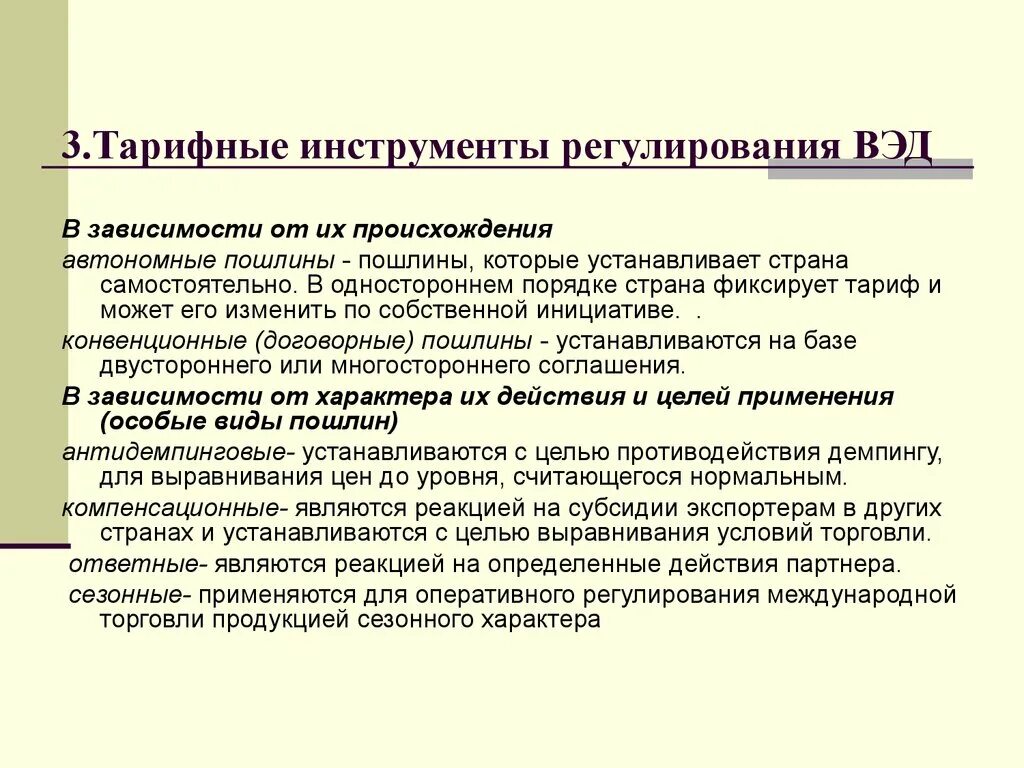 Инструменты внешнеэкономического регулирования. Инструменты регулирования внешнеэкономической деятельности. Тарифные методы регулирования внешнеэкономической деятельности. Инструменты государственного регулирования ВЭД. Тн вэд тариф