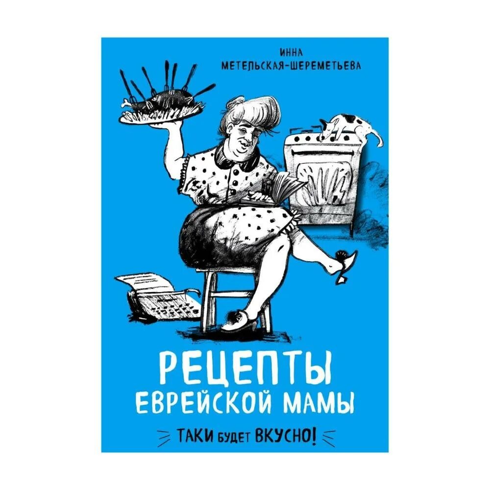 Рецепты моей еврейской бабушки. Еврейские рецепты книги. Еврейская кухня книга. Еврейские рецепты книги. Еврейская кухня рецепты.