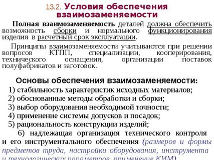 Взаимозаменяемость деталей