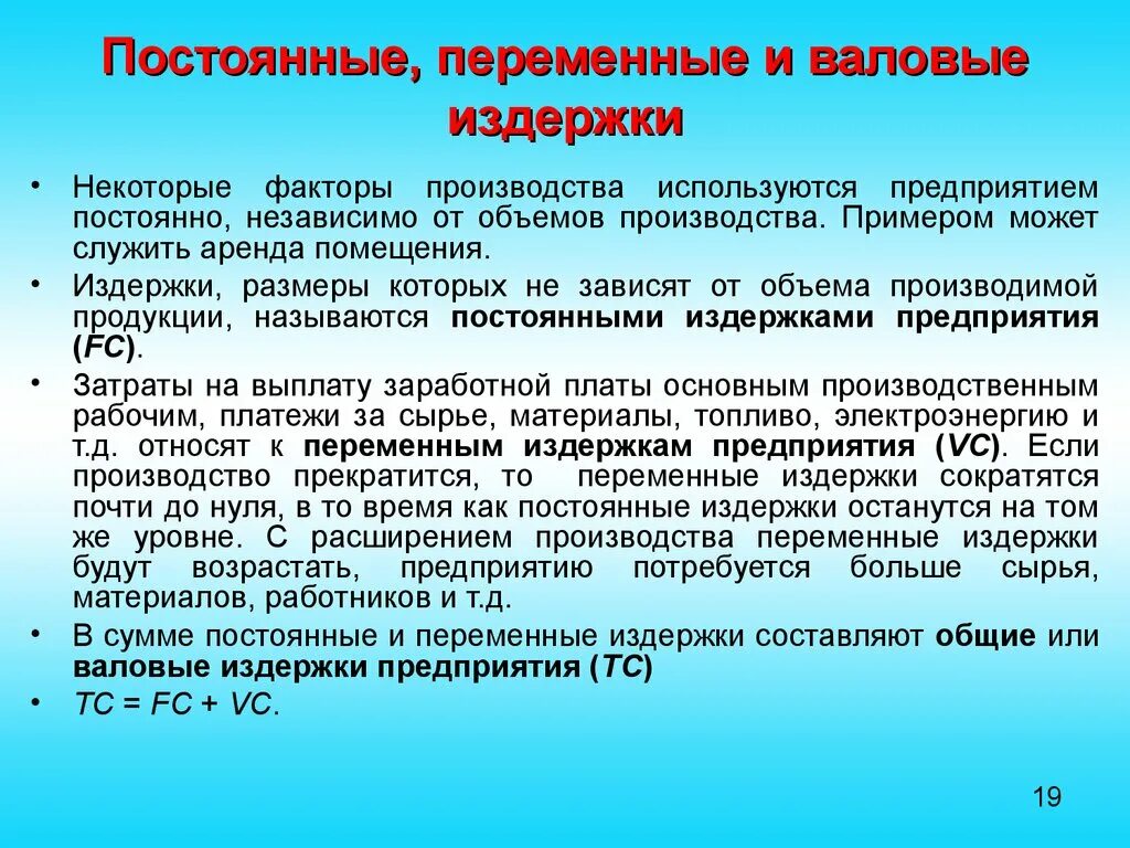 Предприятии всегда. Постоянные переменные и валовые издержки. Валовые издержки производства. Постоянные переменные и валовые издержки производства. Валовые переменные затраты.