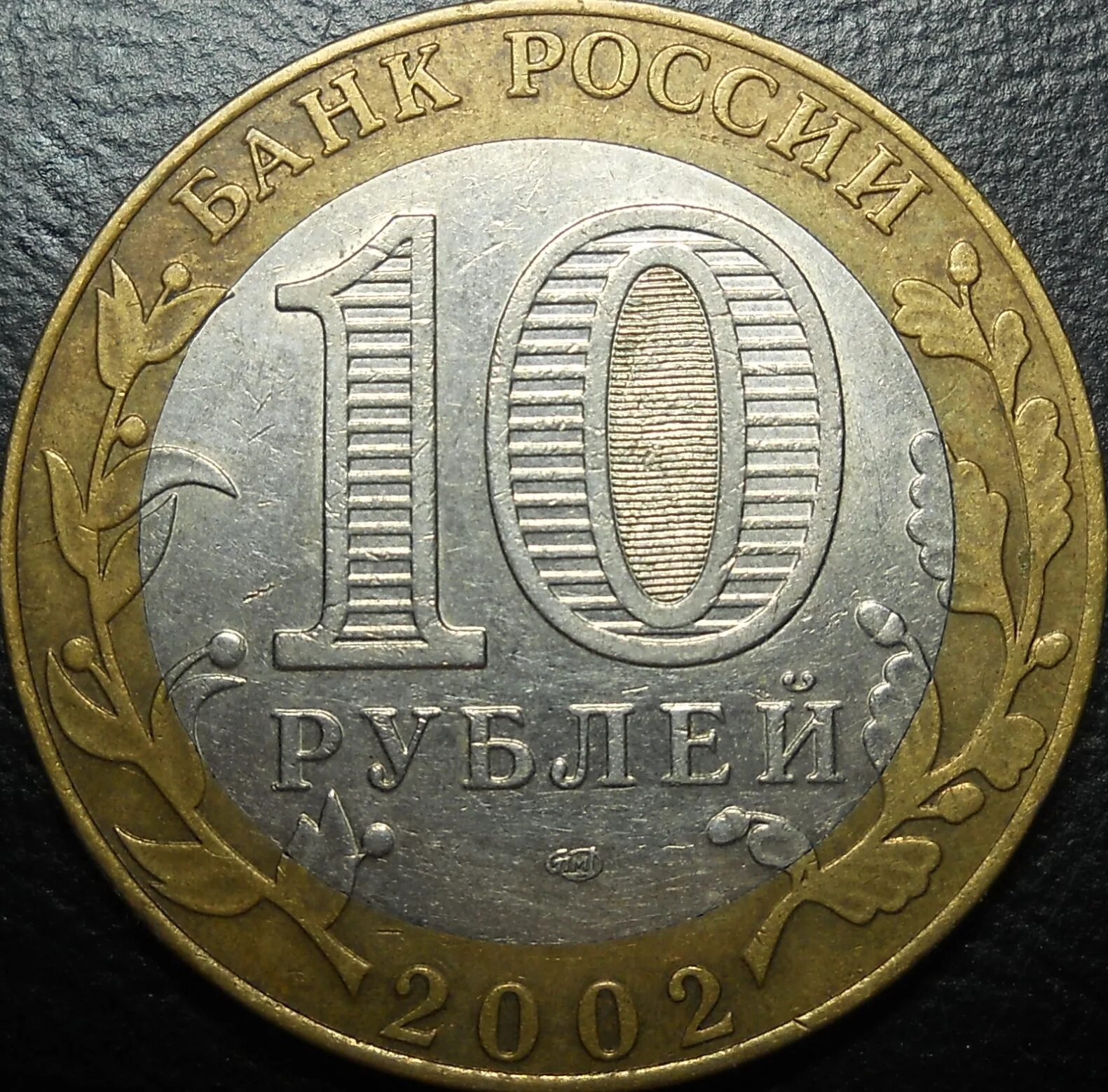 80 рублей 85. 85 Рублей. 10 Рублей Белгородская область выкус. 2009 Выкус.
