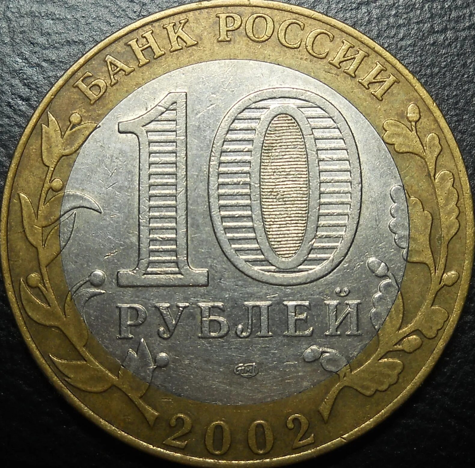 85 Рублей. 10 Рублей Белгородская область выкус. 2009 Выкус.