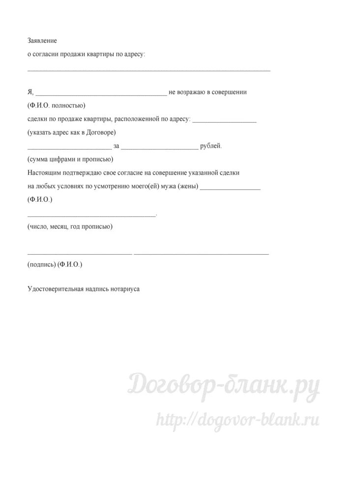 Согласие бывшего мужа на продажу квартиры. Образец разрешения на продажу гаража. Образец согласия на продажу. Заявление на согласие продажи квартиры. Согласие супруга на продажу образец.