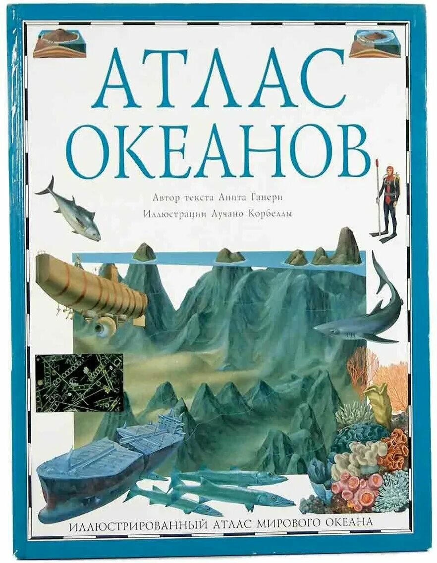 Книга атлас океанов Ганери. Атлас океанов Дорлинг Киндерсли. Книга океан.
