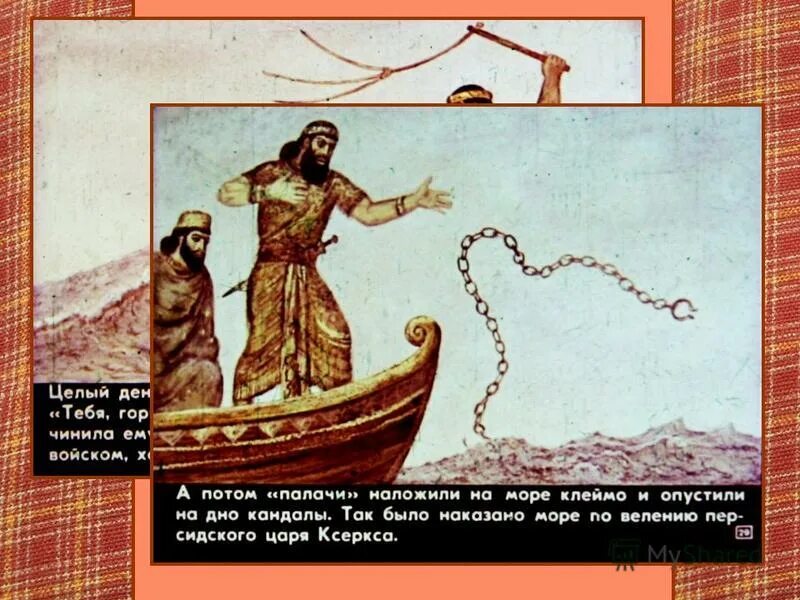 Диафильм за что ксеркс высек море. Геллеспонт ксеркс. Геллеспонт ксеркс. Ксеркс высек море. Ксеркс приказал высечь море кнутом.