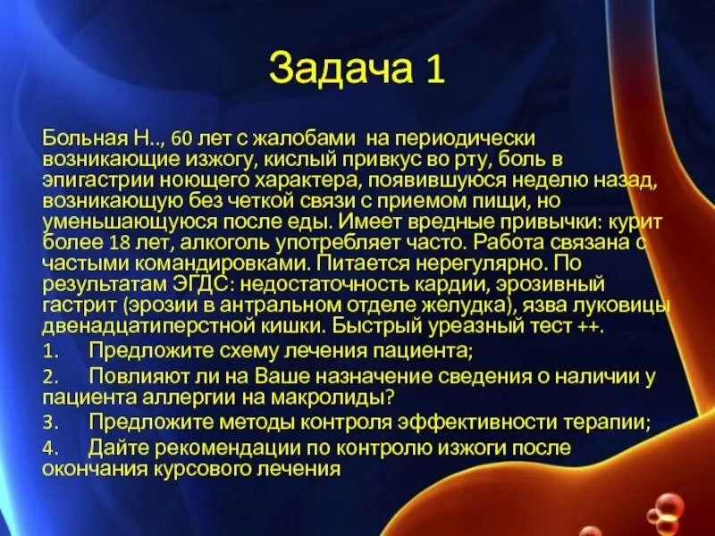 Вкус рвоты во рту. Задачи по болезням желудка. Изжога развивается при.