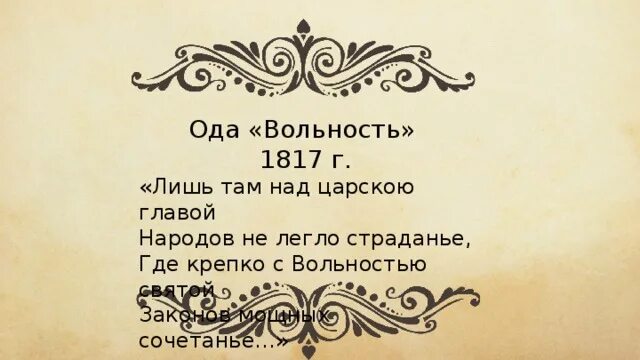 Пушкин Ода вольности 1817г. Вольность 1817 Пушкин. Иллюстрации к оде вольность Пушкина. Вольность Пушкин книга. Стихотворения пушкина вольность