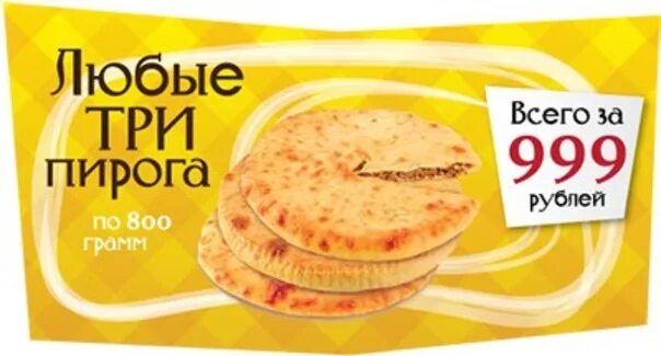 Осетинские пироги СПБ С доставкой 3 за 999. Осетинские пироги СПБ 3 пирога 999 рублей. Осетинские пироги 3 пирога за 999. Осетинские пироги СПБ С доставкой акции 3 пирога. Осетинские пироги спб с доставкой за 999