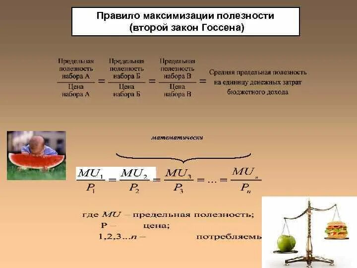 Максимум общей полезности достигается когда. Максимизация предельной полезности. правило максимизации полезности. правило максимизации поле. правило максимизации полезности в экономике.