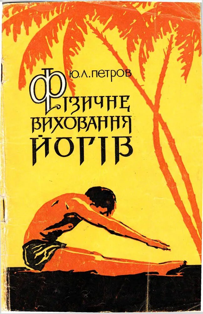 Йога авторы. Йога книга. Советские книги по йоге. Книга хатха йога. Хатха йога книга Советская.
