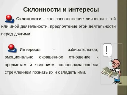 Педагогические склонности и намерения