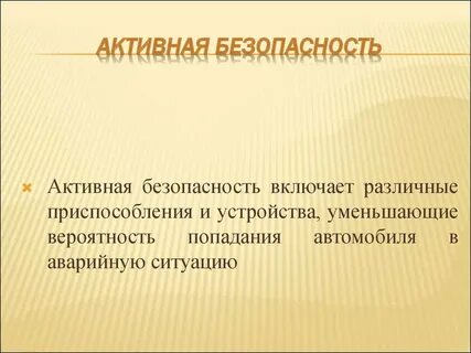 Активная и пассивная безопасность