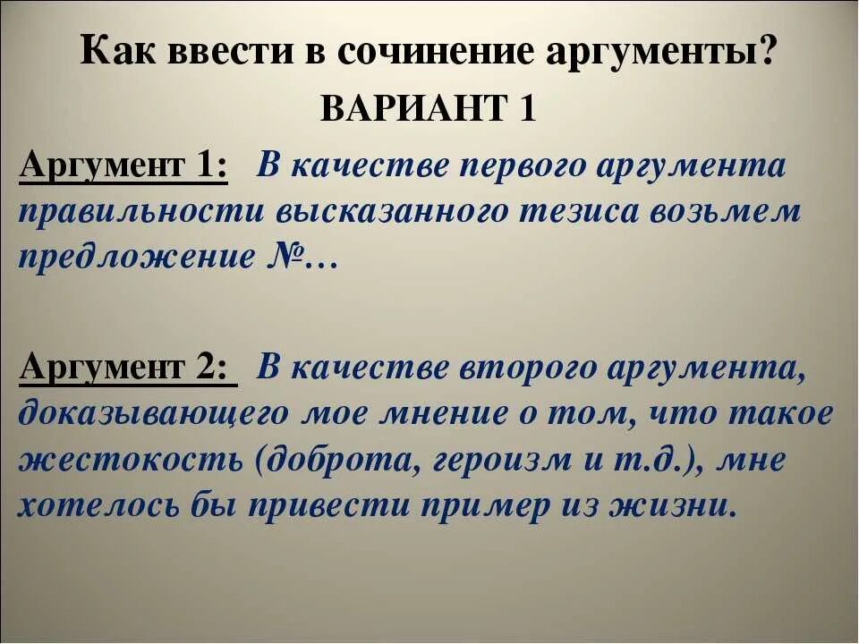 Как написать аргумент из жизни. Аргументы для сочинения. Как писать Аргументы в сочинении. Как начать второй аргумент в сочинении. Начало аргумента в сочинении.