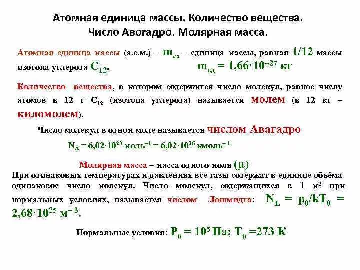 Единицы ядерной физики. Атомная молекулярная молярная масса. Число Авогадро в химии равно. Молярная масса и атомная масса. Количества вещества число Авогадро молярная масса вещества.